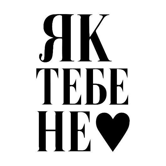 Kyivのハートビート (Як тебе не ♥︎ ) Tシャツ