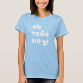 Kyivのハートビート (Як тебе не ♥︎ ) Tシャツ (正面)