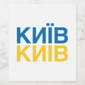 KYIVウクライナ国旗 ワインラベル (シングルラベル)