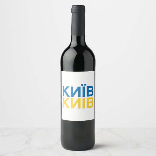 KYIVウクライナ国旗 ワインラベル (正面)