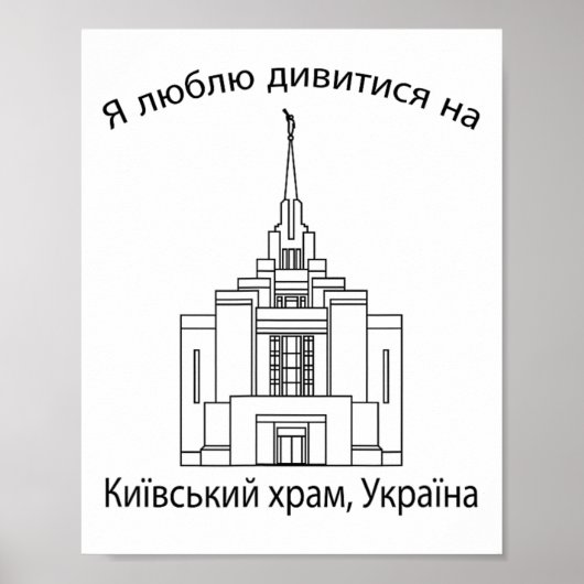 Kyiv Ukraine Temple  ポスター (正面)
