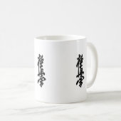 Kyokushinの空手の日本のな漢字のマグ コーヒーマグカップ (正面右)