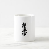Kyokushinの空手の日本のな漢字のマグ コーヒーマグカップ (中央)