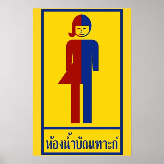 Ladyboy / Tomboyトイレ⚠タイのサイン⚠ ポスター (正面)