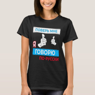 LanguuでT話シロシアのャツを信じてロシアのくれ Tシャツ
