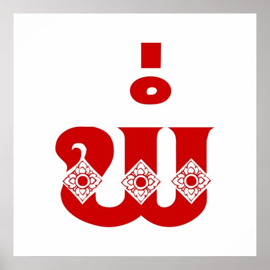 Lao Father - ພໍ່ / Pa - Laotian / Laos Language ポスター (正面)