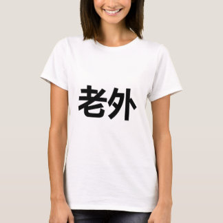 Laowaiの老外 Tシャツ
