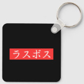 LasBoss （羅州市）文字イン漢字日本のデザイン キーホルダー (裏面)