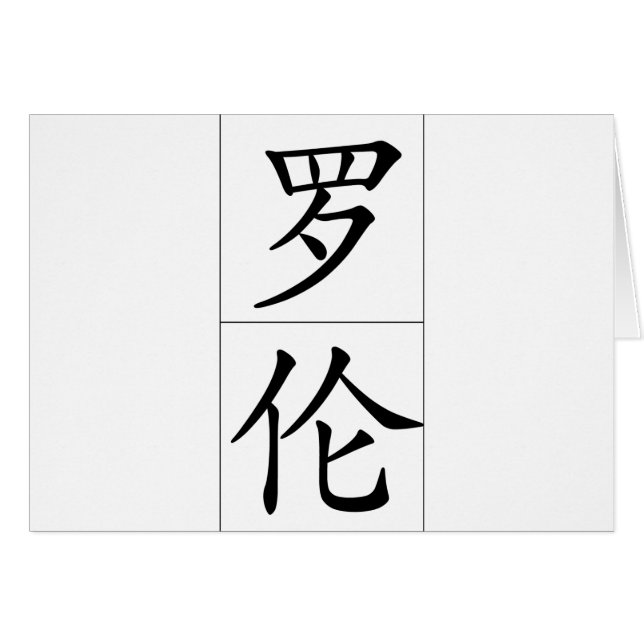 Lauren 20200_1.pdfの中国のな名前 (正面横)