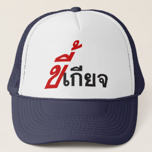 LAZY ♦ Kee Giat in Thai Language Script ♦ キャップ