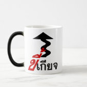 LAZY ♦ Kee Giat in Thai Language Script ♦ モーフィングマグカップ (左)