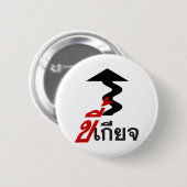LAZY ♦ Kee Giat in Thai Language Script ♦ 缶バッジ (正面&裏面)