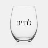 L'chaim – ヘブライ語シンボルのユダヤ人応援 ステムなしワイングラス (正面)
