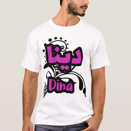 Le prénom Dina Calligraphié en Ecriture Arabe Tシャツ (正面)