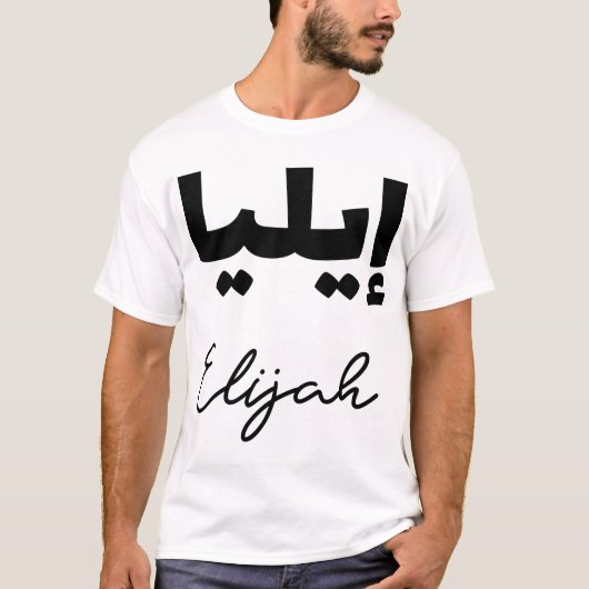 Le Prénom Elijah en écriture arabe Tシャツ (正面)
