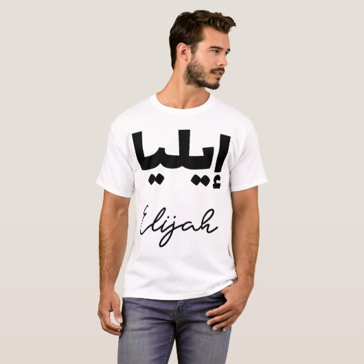 Le Prénom Elijah en écriture arabe Tシャツ (正面フル)