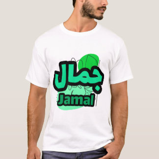 Le Prénom Jamal en calligraphie arabe Tシャツ