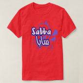 Le prnom Sabba Calligraphi en Ecriture Arabe 1 Tシャツ (デザイン正面)