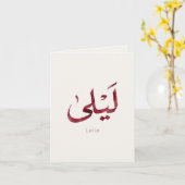 Leila Name in arabic| モダンなアラビア文字 カード (黄色い花)