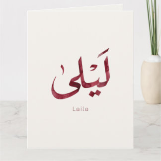 Leila Name in arabic| モダンなアラビア文字 サンキューカード