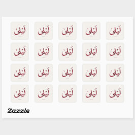 Leila Name in arabic| モダンなアラビア文字 スクエアシール