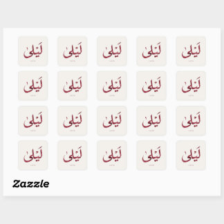 Leila Name in arabic| モダンなアラビア文字 スクエアシール