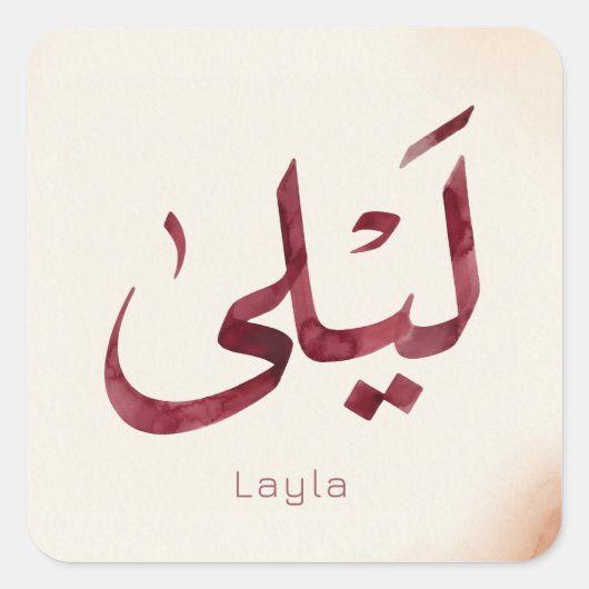 Leila Name in arabic| モダンなアラビア文字 スクエアシール (正面)