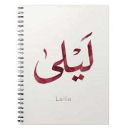 Leila Name in arabic| モダンなアラビア文字 ノートブック