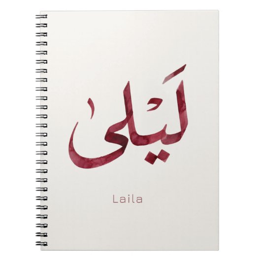 Leila Name in arabic| モダンなアラビア文字 ノートブック (正面)