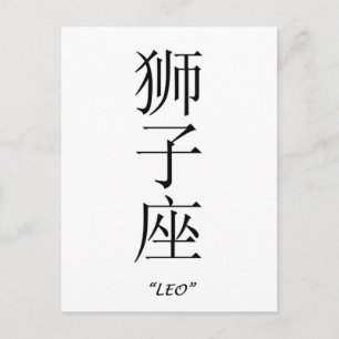 「Leo」〔占星術の〕十二宮図・サインイ中国のン ポストカード
