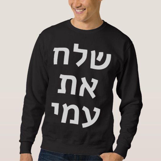 Let My People Go Hebrew Jewish Passover Moses Pesa スウェットシャツ (正面)