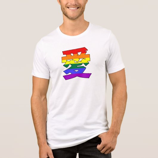 LGBTQ LOVE in Kanji and 中国の Love is Loveプライド トライブレンドＴシャツ (正面)