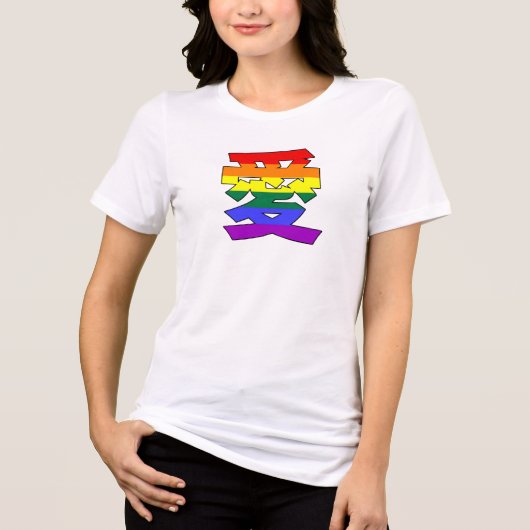 LGBTQ LOVE in Kanji and 中国の Love is Loveプライド トライブレンドTシャツ (正面)