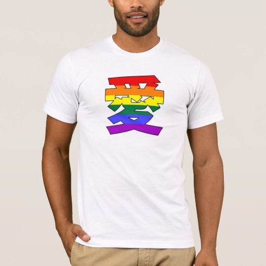 LGBTQ LOVE in Kanji and 中国の Love is Loveプライド Tシャツ (正面)