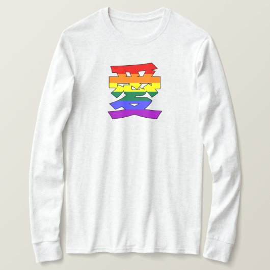 LGBTQ LOVE in Kanji and 中国の Love is Loveプライド Tシャツ (デザイン正面)