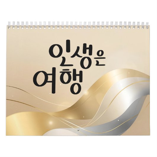 Life Is a Journey – Golden Serenity Calendar カレンダー (カバー)