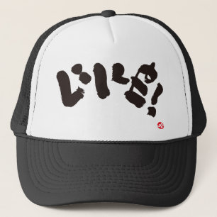 Like! いいね! キャップ