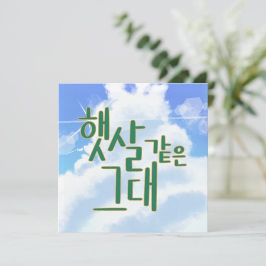 Like Sunshine – Sky & Cloud 書道アート 招待状 (スタンド正面)