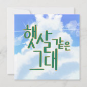 Like Sunshine – Sky & Cloud 書道アート 招待状 (正面)