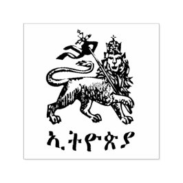 Lion Judah Haile Selassie I Jah Rastafari HIM セルフインキングスタンプ