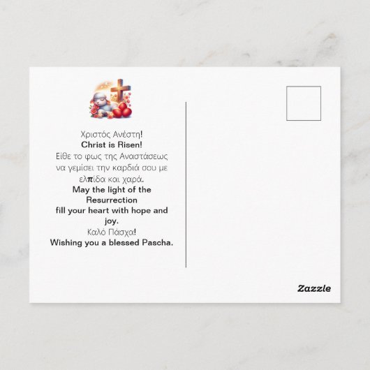 Little Lamb Orthodox Easter Celebration ポストカード (裏面)