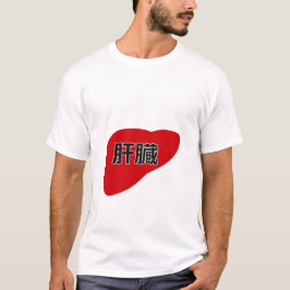 Liver in Japanese Kanji Tシャツ