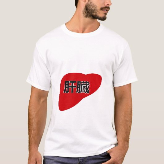 Liver in Japanese Kanji Tシャツ (正面)