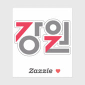 Logo of Gangwon Province (Gangwon State), S. Korea シール (シート)