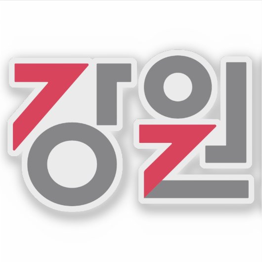 Logo of Gangwon Province (Gangwon State), S. Korea シール (正面)