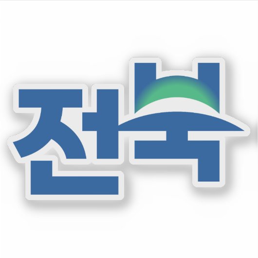 Logo of North Jeolla Province (Jeonbuk State) シール (正面)