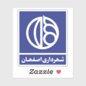 Logo of the Isfahan or Esfahan government, Iran シール (シート)