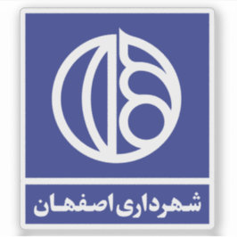 Logo of the Isfahan or Esfahan government, Iran シール