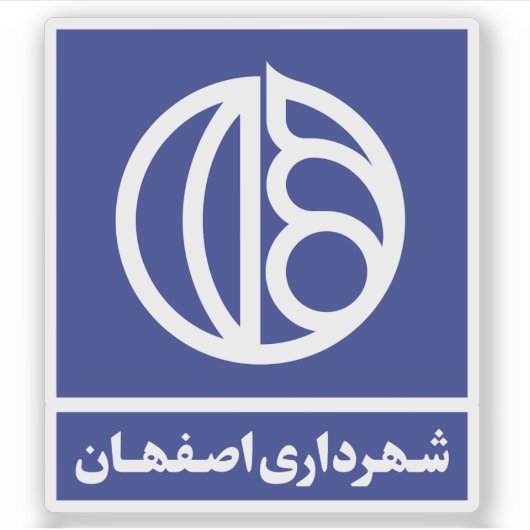 Logo of the Isfahan or Esfahan government, Iran シール (正面)