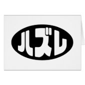 Loser 日本の ハズレ Hazure Nihongoスラング・カード (正面横)